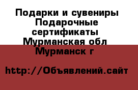 Подарки и сувениры Подарочные сертификаты. Мурманская обл.,Мурманск г.